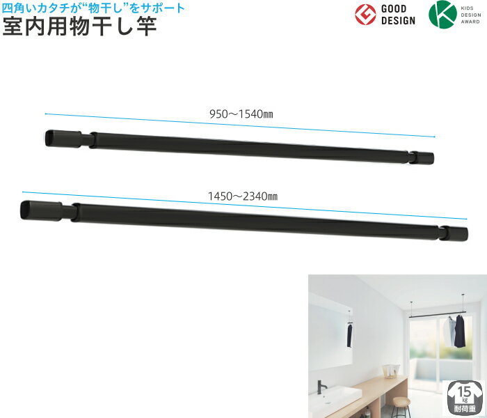 四角 で 黒 い 物干し竿 梅雨 洗濯 室内 部屋干し 花粉 対策