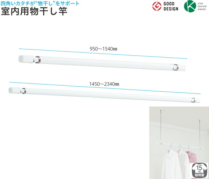 四角 で 白 い 物干し竿 梅雨 洗濯 室内 部屋干し 花粉 対策