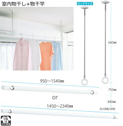 物干竿 物干し金物 セット 【ロングサイズ】 室内 天井 吊り下げ 式