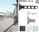 物干し金物 屋外 ベランダ 腰壁用 【ローコストベース幅狭タイプ45cm】 2本 セット 狭小