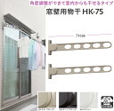 屋外 ベランダ 窓 壁 用 物干し 【三段階角度調整タイプ75cm】 2本 セット