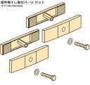 内容 手すり格子用パーツ×4、ボルト×4 サイズ 対応する手すり格子は別途画像に記載 カラー LBライトブロンズ/STステンカラー/DBダークブロンズ/Wホワイト/Sシルバー ※1セットで物干し金物2本分の取り付けが可能 注意 ※PCモニターの発色具合により、実際のものとカラーが 異なる場合がございますので予めご了承下さい 屋外物干し金物はこちらのページから【DIYリフォーム】屋外ベランダバルコニー手すり格子用物干し金物取付パーツ 屋外ベランダ・バルコニーの手すり格子に物干し金物を取り付けるパーツ(ネジ)セット。1セットで物干金物2本分の取付けが可能