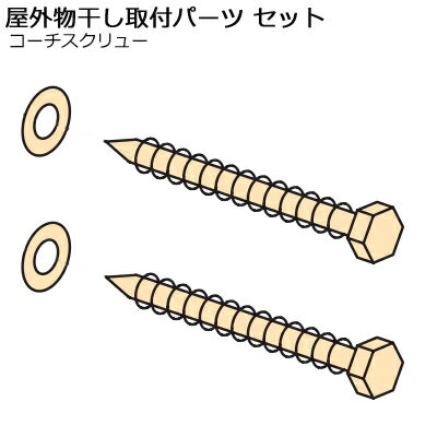 物干し 金物 取付 パーツ 木下地(木造)用【HP-6】屋外 ベランダ セット