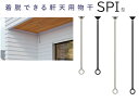 屋外 物干し金物 ベランダ 天井用 吊り下げ 式 SPI型【長さ65cm】 2本 セット