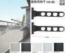 物干し金物 屋外 ベランダ 腰壁用 【ローコストタイプ45cm】 2本 セット 狭小