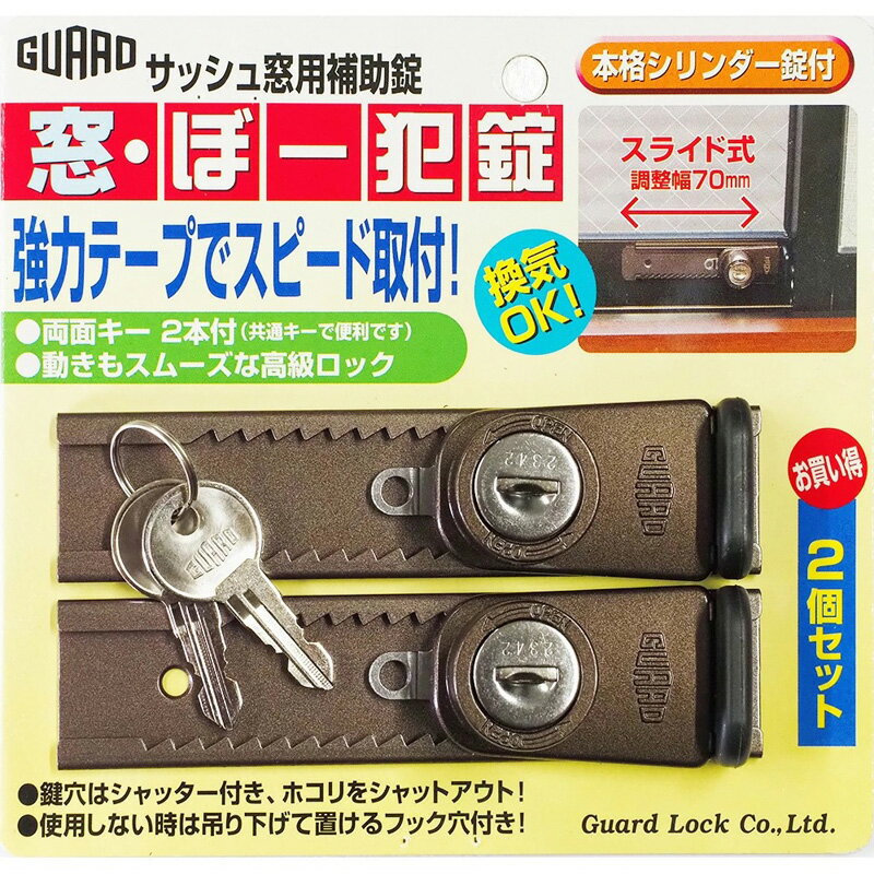 窓 ぼー犯 錠 2個 セット 防犯 対策 サッシ 用 補助 鍵