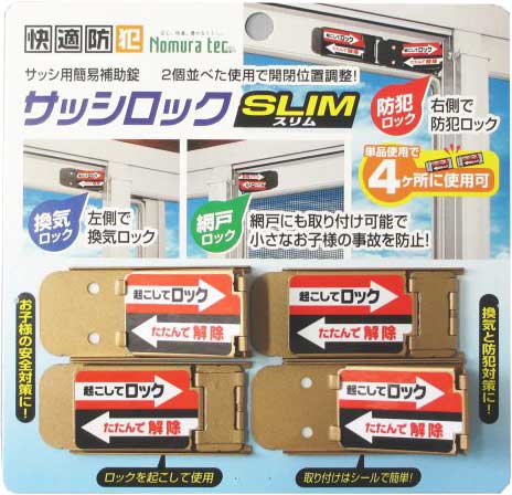 窓 用 簡易 鍵 サッシ ロック SLIM 4個入りセット 防犯対策