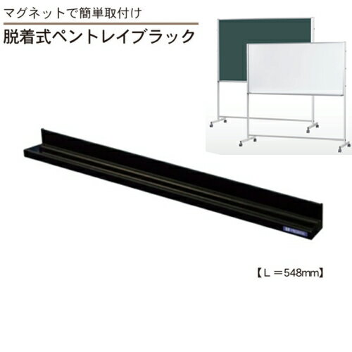 マグネット 脱着式 ペントレイ【長さ548ミリ】ブラック 黒板 磁石 【メーカー直送品】