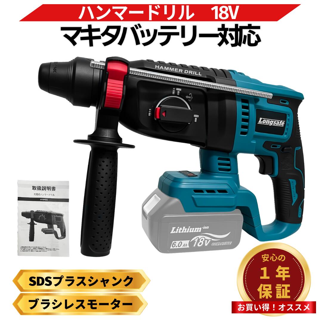安心のブランド「Longsafe」 モード機能 3つモード付き：ハンマドリルモード / ハンマモード / ドリルモード モーター ブラシレスモーター：ブラシ付きモーターと比較して、火花がなく、カーボンブラシを交換する必要がないため、安全性と利便性が大幅に向上します 最大穴開け直径 コンクリート：26mm　鉄工：13mm　木工：27mm 性能仕様 衝撃数：0-4260 rpm　シャフト形状：SDS PLUS：SDSプラスシャンク ドリルモード使用方法 ドリルモード：鉄・木材に穴あけをされる場合、切り替えレバーをセットしてください。「回転」（ドリルモード）になります。ドリルは鉄工・木工キリ等をお使いください。 本体サイズ・重量 高さ：21cm幅：9.2cm長さ：31.5cm重さ：2.5kg 対応バッテリー 互換性商品ですが以下のマキタ純正バッテリーに対応しております。BL1820 BL1830B BL1850 BL1850B BL1860 BL1860B BL1890 BL1890BBL1420 BL1430 BL1430B BL1460 BL1460B 対応 注意事項 ※ライトバッテリーには対応しておりません※バッテリー、充電器はお選びくださいマキタ互換 ハンマードリル HAM01 ブラシレスモーター搭載 3モード切替 高性能ハンマードリル ブラシレス 高効率・長寿命 3モード ハンマドリル/ハンマ/ドリル 高性能 コンクリート穴あけ最大26mm 【ブラシレスモーター採用】 ・ブラシ付きモーターと比較して火花が発生しないため安全 ・カーボンブラシ交換不要で高い利便性を実現 ・長寿命で耐久性に優れた設計 【3モード切替機能】 ・ハンマドリルモード：コンクリートへの穴あけに最適 ・ハンマモード：はつり作業に使用 ・ドリルモード：鉄工・木工の穴あけに 【優れた穴あけ性能】 ・コンクリート：最大26mm ・鉄工：最大13mm ・木工：最大27mm ・衝撃数：0-4260 rpm 【マキタバッテリー互換】 ・マキタ18V/14.4V工具バッテリーに幅広く対応 ・BL1820/BL1830B/BL1850/BL1850B/BL1860/BL1860B/BL1890/BL1890B ・BL1420/BL1430/BL1430B/BL1460/BL1460B 対応 本体サイズ 高さ：21cm / 幅：9.2cm / 長さ：31.5cm / 重さ：2.5kg 最大穴あけ径 コンクリート：26mm / 鉄工：13mm / 木工：27mm モード切替 ハンマドリルモード / ハンマモード / ドリルモード シャフト形状 SDS PLUS (SDSプラスシャンク) 衝撃数 0-4260 rpm 対応バッテリー マキタ18V：BL1820/BL1830B/BL1850/BL1850B/BL1860/BL1860B/BL1890/BL1890Bマキタ14.4V：BL1420/BL1430/BL1430B/BL1460/BL1460B※ライトバッテリーには対応しておりません※14.4Vバッテリーは18Vバッテリーと比較するとパワーが落ちます。バッテリー残量が少ないと動かない場合がございます。 セット内容 本体のみ（バッテリー、充電器はお選びください。ビットは別売りです。） ・PSマークの種類：PSEマーク ・届出事業者名：株式会社Shtks
