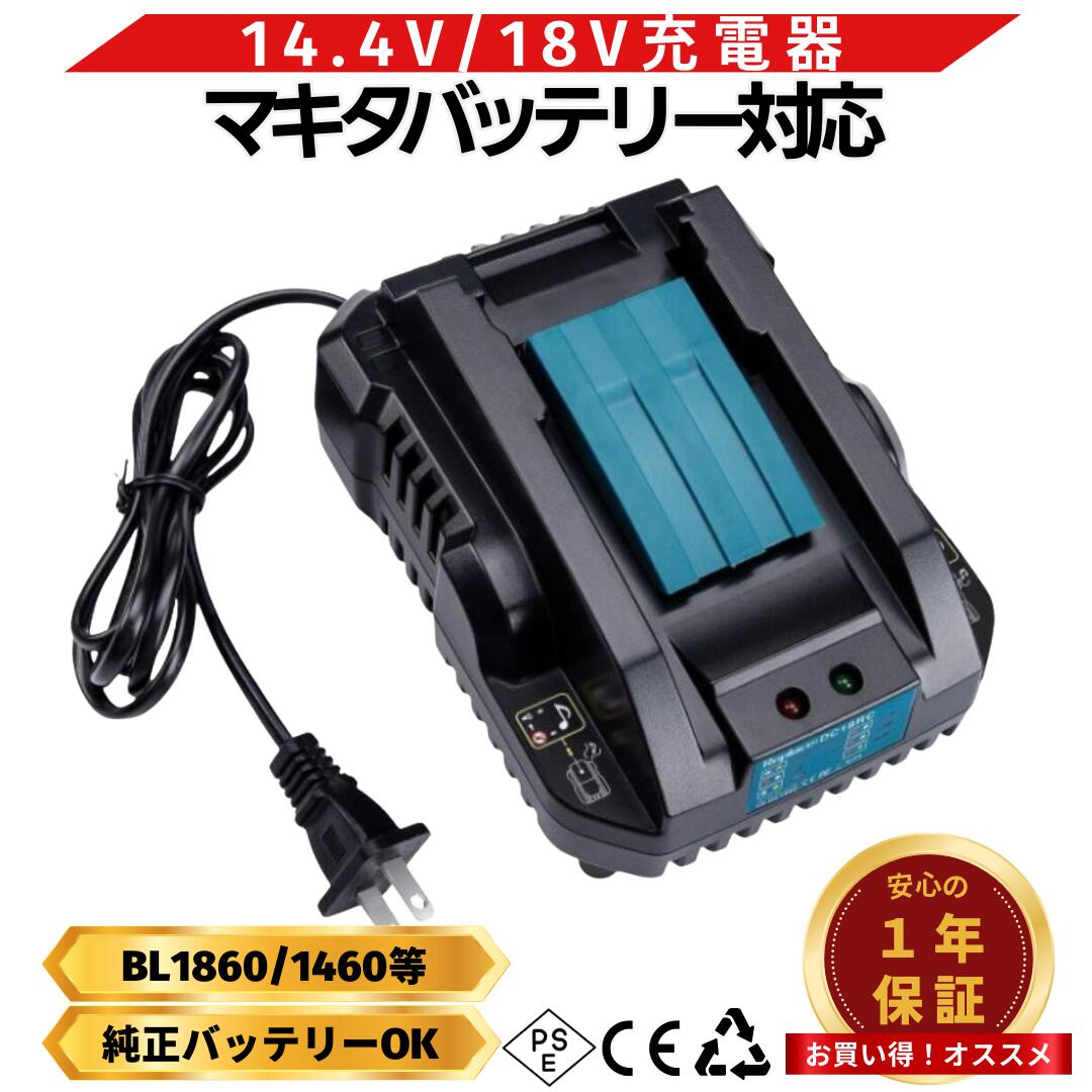 DC18RC マキタ互換 充電器 14.4V-18V用 チャージャー 純正充電器と同様 純正充電器と同様に使用できるのでお勧めです。寿命特性、充電時間、連続使用時間、充電完了メロディ付きも純正品と同レベルの商品です。 快速充電機能 強制冷却で「快速」充電：冷却構造により高温のバッテリでも強制冷却し、充電待機時間を大幅に短縮。短時間で充電します。また充電中、充電後にバッテリが高温になる事が少ないので寿命も向上します。 18Vバッテリー BL1820 BL1830B BL1850 BL1850B BL1860 BL1860B BL1890 BL1890B 14.4Vバッテリー BL1420 BL1430 BL1430B BL1450 BL1450B BL1460 BL1460B その他対応品 BH9020B BH1220 BH1220B BH1220C BH1420 BL1415 BL1415NA BL1415N BL1815 BL1815N B9017 B9017A BH9020 BH9020A BH1427 BH9033B BH1233 BH1233B BH1233C BH1433 BL1430 ご注意 ライトバッテリーには対応しておりませんバッテリーはお選びください商品のデザイン、色等は予告なく変更となる場合がございますマキタ互換 充電器 DC18RC 充電対応 14.4V-18V用 強制冷却機能搭載 対応電圧 14.4V-18V 冷却機能 強制冷却 ・強制冷却機能搭載 ・充電待機時間を大幅短縮 ・充電完了メロディ付き 【バッテリー保護】 ・高温抑制で長寿命化 ・安全性重視の設計 ・安定した充電性能 【安心の品質】 ・純正同等の性能 ・充実のアフターサポート 対応電圧 14.4V-18V 対応バッテリー BL1820/BL1830B/BL1850/BL1850B/BL1860/BL1860B/BL1890/BL1890B BL1420/BL1430/BL1430B/BL1450/BL1450B/BL1460/BL1460B 他 充電機能 強制冷却機能、充電完了お知らせメロディ ・PSマークの種類：PSEマーク ・届出事業者名：株式会社Shtks
