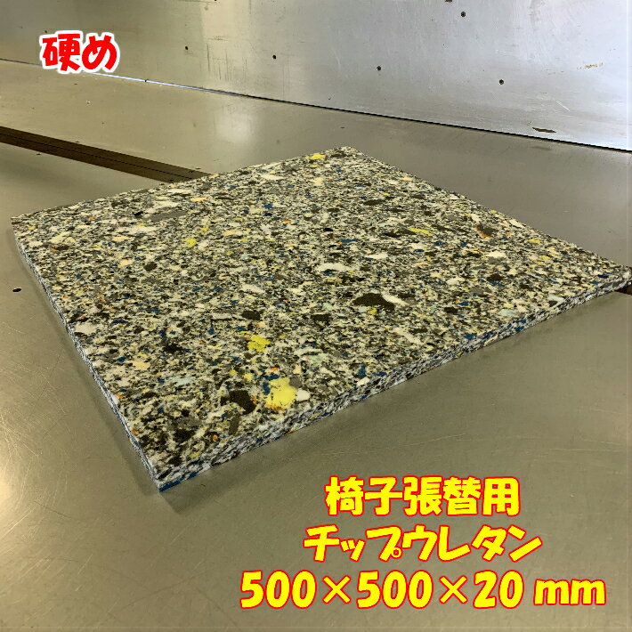 DIY用資材　椅子張替用　硬めチップウレタン　500×500×20mm　1枚　日本製 張り替え　ウレタン　シート　スポンジ　中材