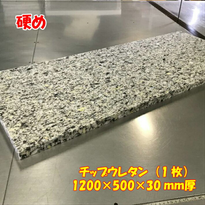 DIY用資材 硬めチップウレタン 1200×5