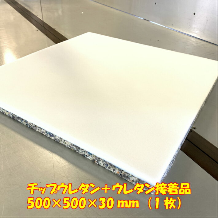 DIY用資材 椅子張替用 チップウレタン＋ウレタン接着品 500 500 30mm 1枚 日本製 張り替え ウレタン シート スポンジ 中材 中身 クッション