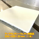 DIY用資材　椅子張替用　チップウレタン＋ウレタン接着品　500×500×30mm　1枚　日本製 張り替え ウレタン シート ス…