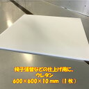 DIY用資材 椅子張替の仕上げ用 ウレタン 600 600 10mm厚 1枚 日本製 椅子張り替えやシートクッション交換用ウレタンスポンジ スポンジシート