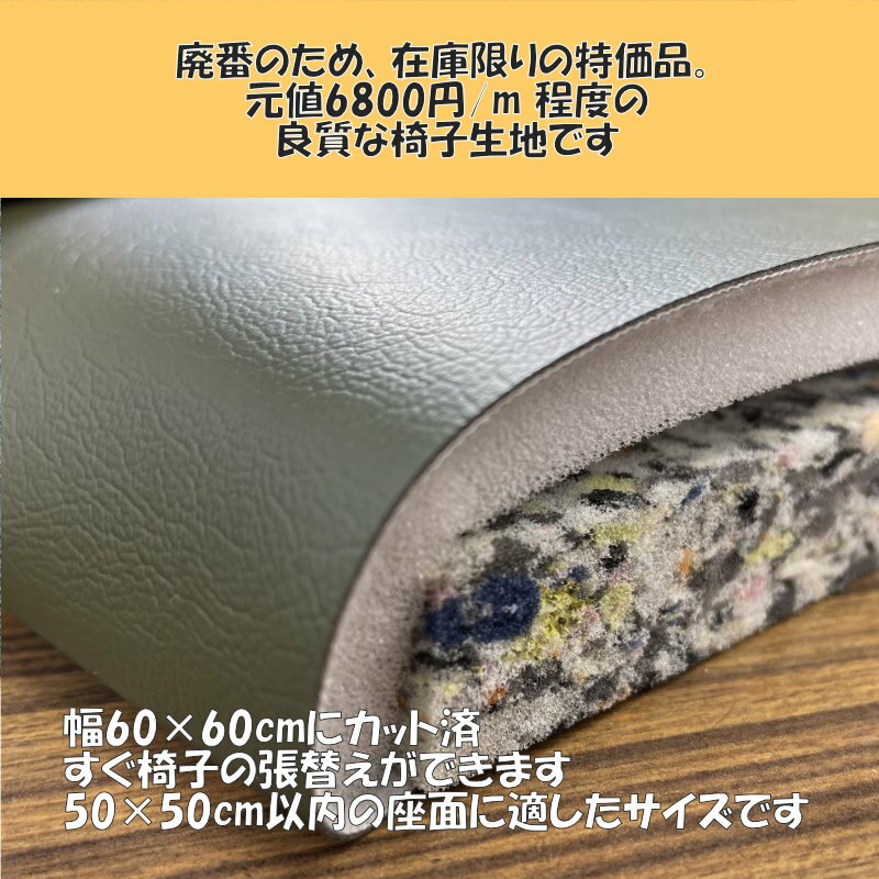 在庫限り特価！DIY 椅子張替用 合皮レザー生地 600×600mm 1枚 各種 選べる イス 座面 張り替え 切り売り 60×60cm PU 日本製 2