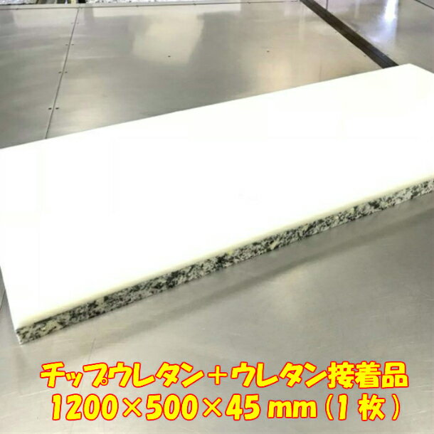 DIY用資材　チップウレタン+ウレタン接着品　1200×500×45mm　1枚　日本製　　ソファー用 ウレタンシート マット 車中…