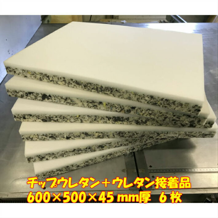 DIY用資材　チップウレタン+ウレタン接着品　600×500×45mm　6枚セット 日本製　椅子張替え用 シート クッション スポ…