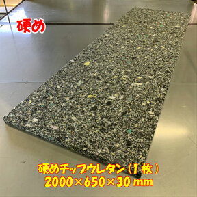 DIY用資材　硬めチップウレタン　2000×650×30mm　1枚　日本製　ベンチシート 張り替え 交換