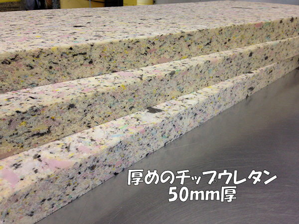 DIY用資材　チップウレタン　1200×500×50mm　1枚　日本製 2