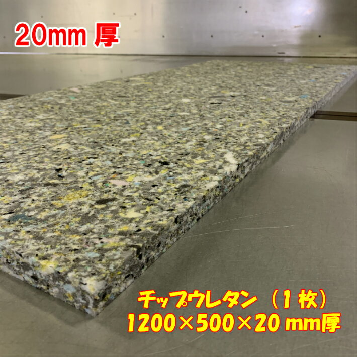 DIY用資材　チップウレタン　1200×500×20mm　1枚　日本製　車中泊マット 椅子 ソファ の張り替えに　ウレタンマット …