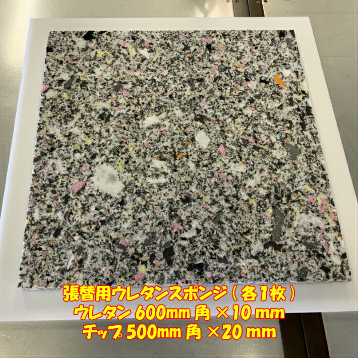 DIY用資材　椅子張替用　チップウレタン500mm角×20mm厚　ウレタン600mm角×10mm厚　接着なし　各1枚　日本製　セット …