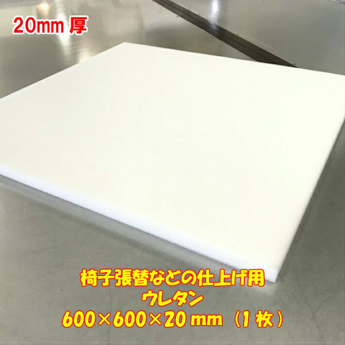 楽天DIY用ウレタンショップ KohYohDIY用資材　椅子張替の仕上げ用　ウレタン　600×600×20mm厚　1枚　日本製 椅子張り替えやシートクッション交換用ウレタンスポンジ　スポンジシート