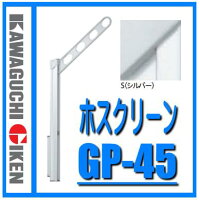 川口技研ホスクリーンGP-45