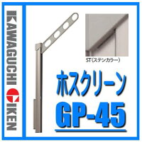 川口技研ホスクリーンGP-45