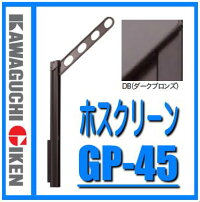 川口技研ホスクリーンGP-45
