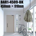 川口技研 ホスクリーン BAR1-4509-BK ブラック色 450mm×910mm 室内天井用物干金物 ※この製品は長尺製品のため1セット毎に1,500円(北...