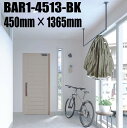 川口技研 ホスクリーン BAR1-4513-BK ブラック色 450mm×1365mm 室内天井用物干金物 ※この製品は長尺製品のため1セット毎に1,500円(...