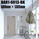 川口技研 ホスクリーン BAR1-6013-BK ブラック色 600mm×1365mm 室内天井用物干金物 ※この製品は長尺製品のため1セット毎に1,500円(...