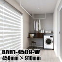 川口技研 ホスクリーン BAR1-4509-W ホワイト色 450mm×910mm 室内天井用物干金物 ※この製品は長尺製品のため1セット毎に1,500円(北海...