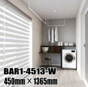 川口技研 ホスクリーン BAR1-4513-W ホワイト色 450mm×1365mm 室内天井用物干金物 ※この製品は長尺製品のため1セット毎に1,500円(北...