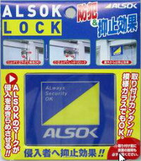 アルソックロック
