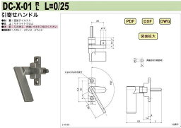 中西産業 引寄せハンドル　DC-X-01　L=25