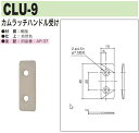 中西産業 カムラッチハンドル受け　CLU-9 2