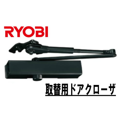 【送料無料】 リョービ 取替用ドアクローザー S-202P DBブラック色 RYOBI ポイント10倍!!