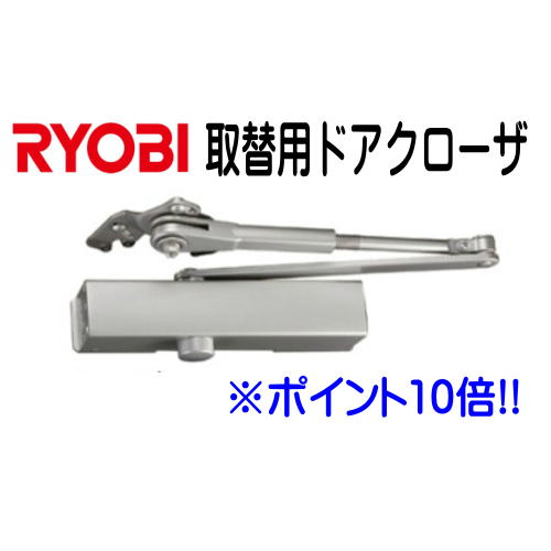 RYOBI 取替用ドアクローザー S-203P シルバー色 ※ポイント10倍企画 2台以上で送料無料 RYOBI S203P