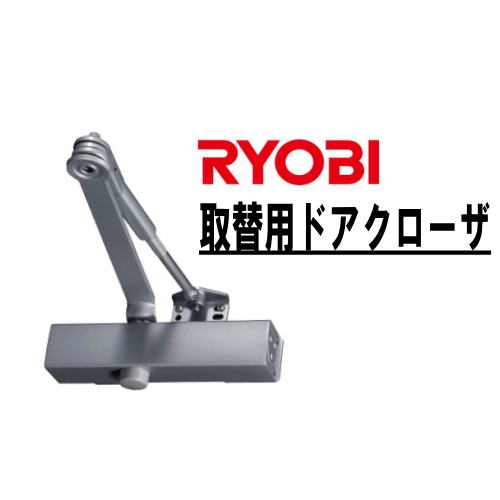 リョービ 取替用ドアクローザー スタンダード型 S-203 シルバー色 RYOBI