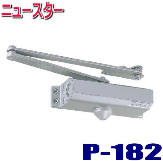 ニュースター ドアクローザー P182 シルバー色 ※3台で送料無料!! パラレル一般用ステータイプ ストップ機能付き(P-182)