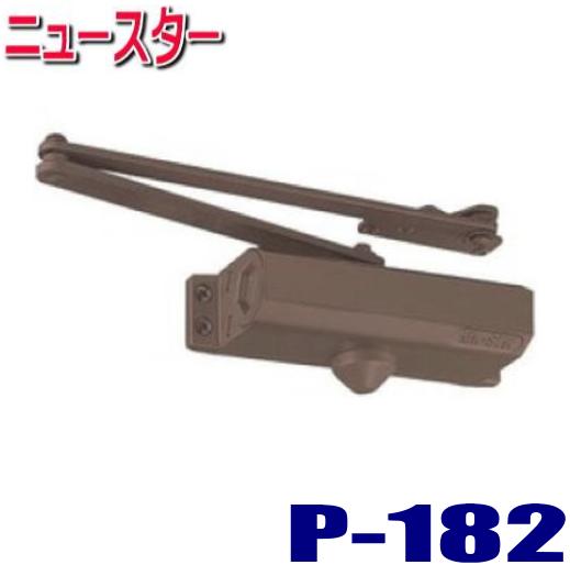 ニュースター ドアクローザー P182 バーントアンバー色 ※4台で送料無料 パラレル一般用ステータイプ ストップ機能付き(P-182)