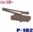 ニュースター ドアクローザー P182 バーントアンバー色 ※4台で送料無料!! パラレル一般用ステータイプ ストップ機能付き(P-182)