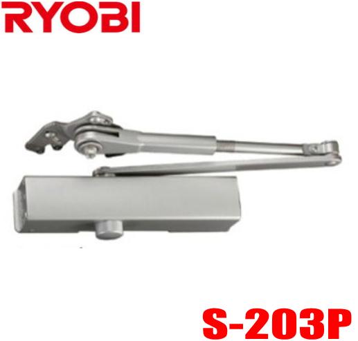 【送料無料】リョービ S-203P シルバー色 ※ポイント10倍 RYOBI ドアクローザー S203P