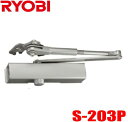 【送料無料】リョービ S-203P シルバー色 ※ポイント10倍!! RYOBI ドアクローザー S203P