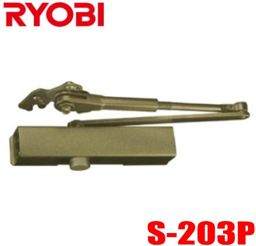 【送料無料】リョービ S-203P C1ブロンズ色 ※ポイント10倍!! RYOBI ドアクローザー S203P