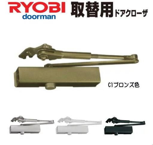 【送料無料】リョービ S-202P C1ブロンズ色 ※ポイント10倍!! RYOBI ドアクローザー S202P