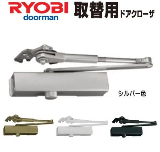 【送料無料】リョービ S-202P シルバー色 ※ポイント10倍!! RYOBI ドアクローザー S202P