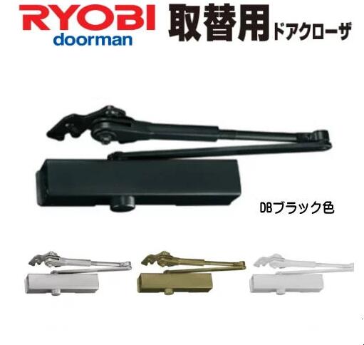 【送料無料】リョービ S-202P DBブラック色 ポイント10倍!! RYOBI ドアクローザー S202P